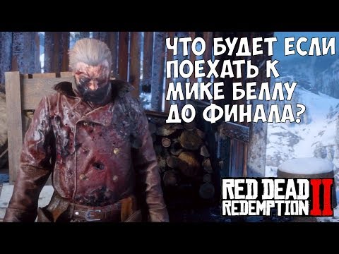 ЧТО БУДЕТ ЕСЛИ ПОЕХАТЬ К МИКЕ БЕЛЛУ ДО ФИНАЛА — RDR 2 [Выпуск #7]