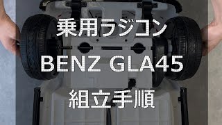 【レンタルサービス】BENZ GLA45の組立手順