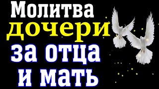 Молитва дочери за отца и мать. Сильная отчитка от болезней и зла в старости