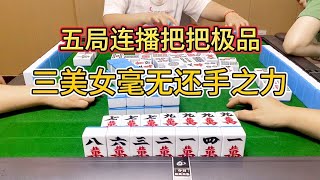 四川麻将：五局连播把把极品，三美女毫无还手之力