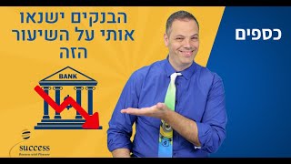 הבנקים ישנאו אותי על השיעור הזה אלעד הדר | כספים| 📌