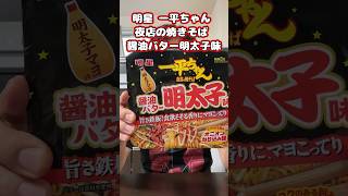 明星『一平ちゃん 夜店の焼きそば 醤油バター明太子味』を食べてみた #shorts #焼きそば #カップ麺 #声優 #一平ちゃん #明星 #グルメ