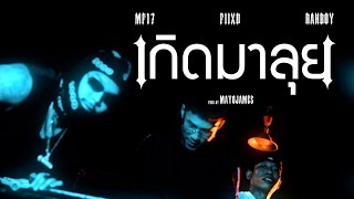 MF - เกิดมาลุย ft. FIIXD, RAHBOY (Official MV) [Prod.MAYOJAMES]