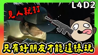 【喵哈】只有好朋友才能這麼做的模式!一般人不可效仿喔【Left 4 Dead 2；L4D2 惡靈勢力2】(feat.凱吉/小光/傑瑞)