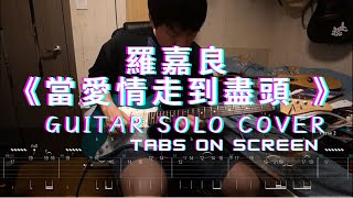 🎼羅嘉良《當愛情走到盡頭》(Guitar Solo Series Cover#3)Electric Guitar Solo|With Free Tabs ON SCREEN|