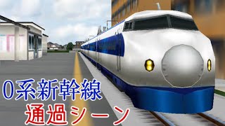 【鉄道パークZ】0系新幹線 通過シーン