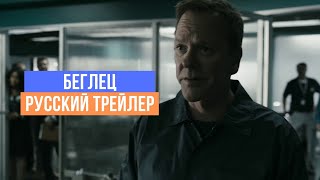 Беглец - Русский трейлер - 2020