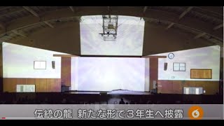 【ニュースウオーカー】須坂高校「幻龍プロジェクト」龍の映像で3年生へ感謝