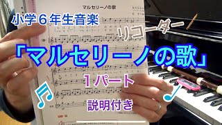 「マルセリーノの歌」リコーダー １パート 小学６年生音楽