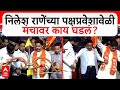 Eknath Shinde Nilesh Rane Shivsena : निलेश राणेंच्या पक्षप्रवेशावेळी मंचावर काय घडलं? Narayan Rane