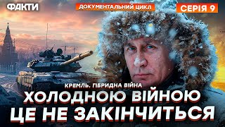 ЗЛОЧИНИ РОСІЇ не завершаться в УКРАЇНІ ❗️ Що буде ДАЛІ | КРЕМЛЬ. ГІБРИДНА ВІЙНА