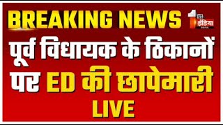 ED का बड़ा एक्शन, पूर्व विधायक Baljeet Yadav के ठिकानों पर छापेमारी | Rajasthan | Breaking News