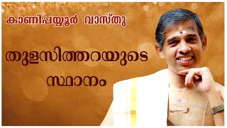 തുളസിത്തറയുടെ സ്ഥാനം | കാണിപ്പയ്യൂർ കൃഷ്ണൻ നമ്പൂതിരിപ്പാട് | കാണിപ്പയ്യൂർ വാസ്തു