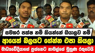 සමහර අය කියන්නේ ඔයාලව ආයෙත් බලයට ගේන්න එපා කියලා | මාධ්‍යවේදියාගේ ප්‍රශ්නෙට නාමල්ගේ මුහුණ රතුවෙයි...