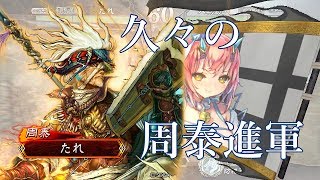 【三国志大戦4】大虎のひとりでできるもん 第27話【字幕会話】