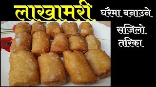 लाखामरी बनाउने सजिलो तरिका || How To Make Lakhamari At Home || Mero Nepali Kitchen