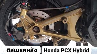 ดิสเบรคหลัง Honda PCX Hybrid อาร์มสร้าง