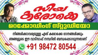 കായലിനരികെ kayalinarike kochi annayum rasoolum movie songs new karaoke with lyrics ziyakaraoke