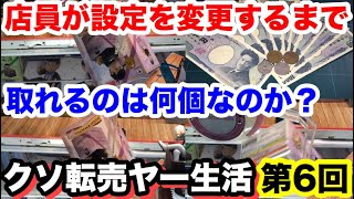 【コミュ障が必死の店員煽り】クソ転売ヤー生活 店員が設定ミスに気が付くまで静かに乱獲してみた笑 【クレーンゲーム】