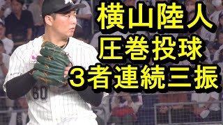 ロッテ横山陸人、３者三振の圧巻投球もチームは惜敗2024.9.26