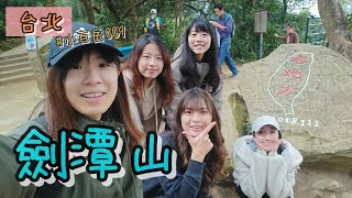 【小百岳我來了13】劍潭山|北護夥伴一起挑戰|老地方觀機平台|兔喬喵^v^