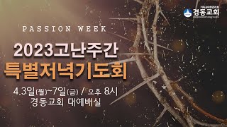 230403 고난주간 특별저녁기도회