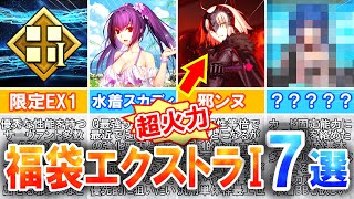 【FGO】福袋に向けて！めちゃくちゃおすすめの限定星5エクストラ1サーヴァント7選！【2025年正月福袋】