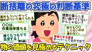 2ch掃除まとめ‼断捨離の決め手！みんなの体験から学ぶ基準と意外な効果【有益】片づけ断捨離ガルちゃん