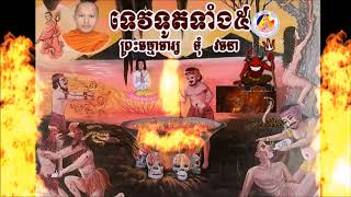 Toum Vachana ព្រះធម្មាចារ្យ ទុំ វចនា ទេវទូតទាំង៥