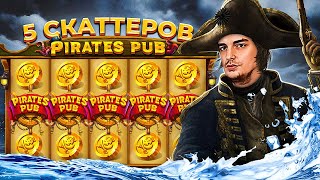 5 СКАТТЕРОВ В PIRATES PUB! ЗАКРЫЛ ЛИНИЮ ВИЛДОВ И ПОЙМАЛ НЕРЕАЛЬНЫЙ ЗАНОС / ЗАНОСЫ НЕДЕЛИ