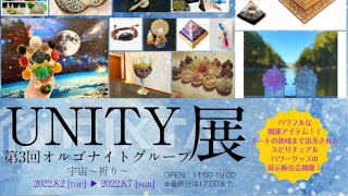 オルゴナイトグループ展UNITY2022＃オルゴナイト＃展示会