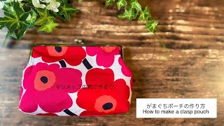 マリメッコで作る♡がまぐちポーチの作り方/How to make a clasp pouch