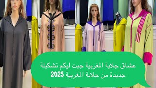 عشاق جلابة المغربية جبت ليكم تشكيلة جديدة من جلابة رمضان 2025@wissammarzouk4422