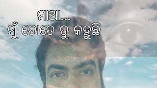 ମାଆ କୁ ମୁଁ ତୁ କହୁଛି ,ସ୍ତ୍ରୀ କୁ ମୁଁ ତମେ କହୁଛି || Maa Ku mu tu kahuchi || Priti Ranjan Pradhan