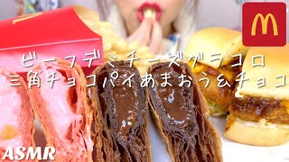 [食べるだけ][咀嚼音][モッパン]McDonald's マクドナルド ビーフデミチーズグラコロ 三角チョコパイあまおう\u0026チョコを食べる[Mukbang][ASMR]