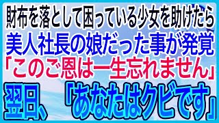 【感動】勤務中に財布を落とし困っている少女を助けたら取引先の美人社長の娘だった。美人社長「このご恩は一生忘れません」→翌日、出社するとクビと言われ、少女「お兄さんクビ？やったね！【良い話】