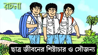 ছাত্র জীবনের শিষ্টাচার ও সৌজন্য । রচনা । প্রবন্ধ । chatra jiboner shistachar o soujanya