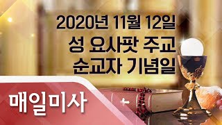 2020년 11월 12일 목요일 성 요사팟 주교 순교자 기념일 매일미사_문주석 레오 신부 집전