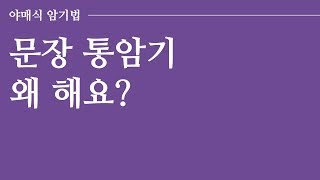 [타스] 문장 통암기 이유 / 주관식 서술형 시험에만 적용? / 암기잘하는법