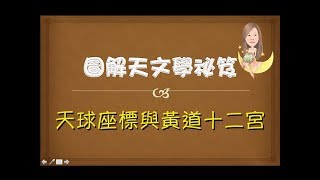 天球座標與黃道十二宮－講課（直升課程-4）