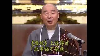 淨空老法師:'命中注定'-任何事情都不是偶然的，無量因緣成就 {究竟佛果*鏈接文稿覩版}