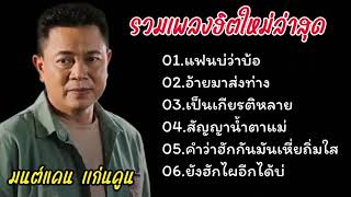 แฟนบ่ว่าบ้อ อ้ายมาส่งทาง รวมเพลงฮิตมนต์แคนแก่นคูน