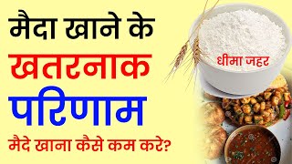 मैदा खाने के नुकसान। Side Effects of Eating Maida or Flour in Hindi। By Dr. P.K Agarwal