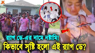 'র‍্যাগ ডে' নামে যেসব গোপন নষ্টামি চলছে স্কুল কলেজে! দেখুন এই নোংরা 'র‍্যাগ ডে' যেভাবে সৃষ্টি হলো!