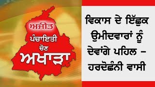 Voters views - ਵਿਕਾਸ ਦੇ ਇੱਛੁਕ ਉਮੀਦਵਾਰਾਂ ਨੂੰ ਦੇਵਾਂਗੇ ਪਹਿਲ - ਹਰਦੋਛੰਨੀ ਵਾਸੀ