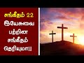 134 -  (சங்கீதம் 22) இயேசுவை பற்றின சங்கீதம் - Peter Madhavan Tamil Christian Message-Bible Facts