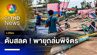 พิจิตรประกาศ ! พื้นที่ประสบภัยฯ หลังพายุถล่ม พัดหลังคาทับคนเสียชีวิต