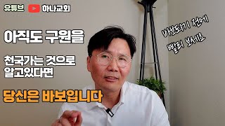 죽어서 천국가는 것을 구원으로 알고있다면 당신은 바보입니다 | 신앙생활하는 이유