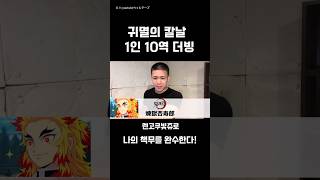 귀멸의칼날 1인 10역 더빙 싱크로율 99.9% ㄷㄷ #쇼츠 #shorts