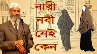 পৃথিবীতে কোন মহিলা নবী নেই কেন ।। dr jakir naik ।। ইসলামে নারী নবী কেন নেই